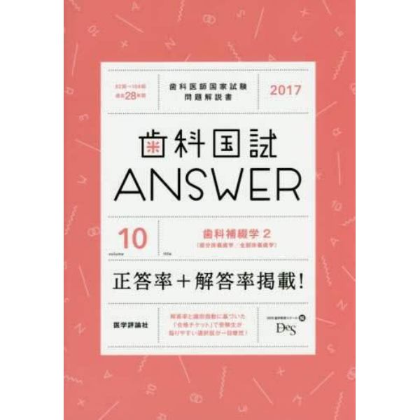 歯科国試ＡＮＳＷＥＲ　２０１７－１０