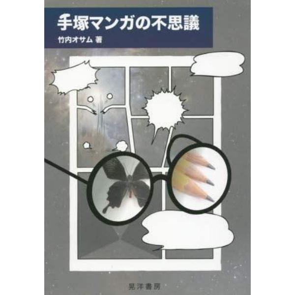 手塚マンガの不思議