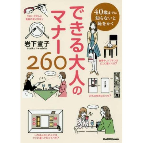 ４０歳までに知らないと恥をかくできる大人のマナー２６０