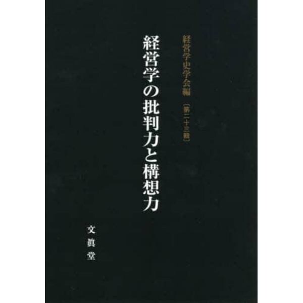 経営学の批判力と構想力