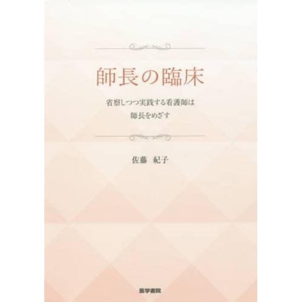 師長の臨床　省察しつつ実践する看護師は師長をめざす