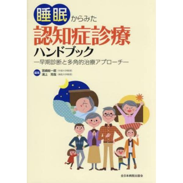 睡眠からみた認知症診療ハンドブック　早期診断と多角的治療アプローチ