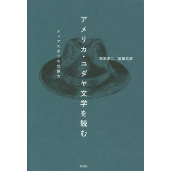 アメリカ・ユダヤ文学を読む　ディアスポラの想像力