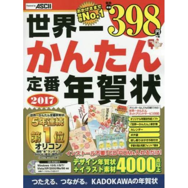 世界一かんたん定番年賀状　ソフト付き、素材４０００点以上で価格本体３９８円＋税の超お買い得！この一冊で年賀状がすぐできる！　２０１７