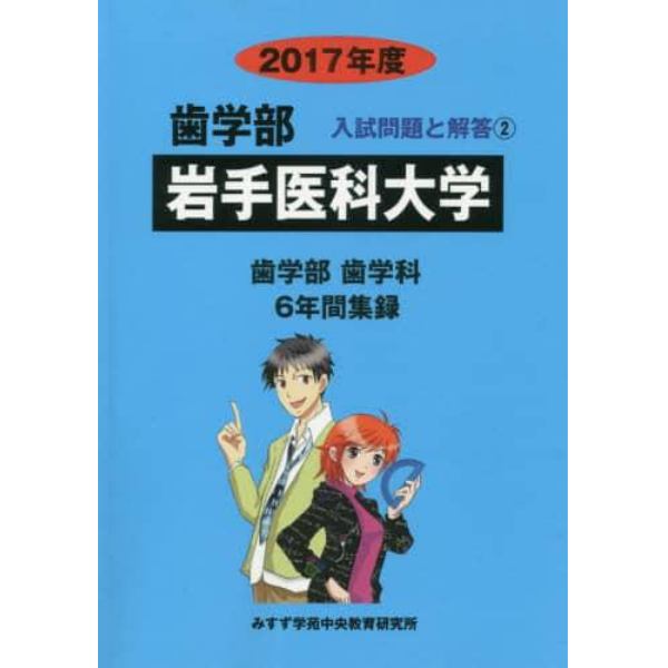 岩手医科大学　歯学部　２０１７年度