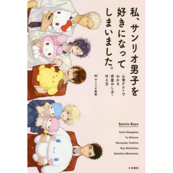 私、サンリオ男子を好きになってしまいました。　心理テストでわかる恋愛のし方・叶え方