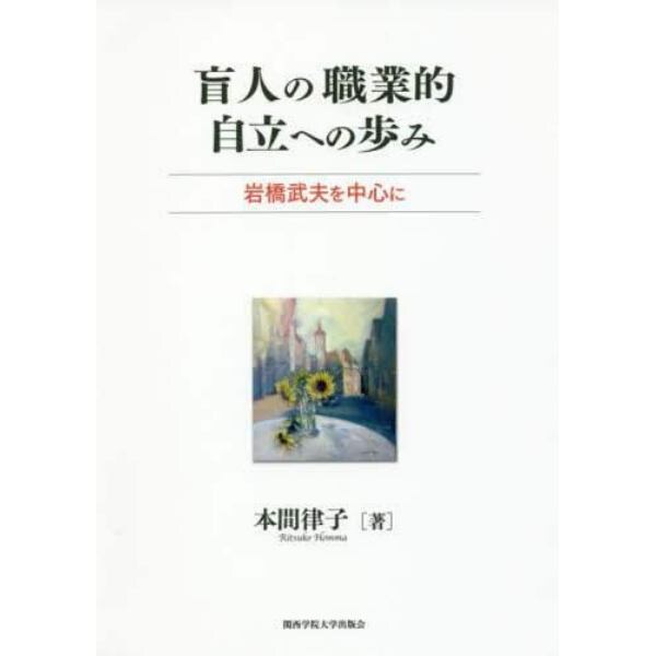 盲人の職業的自立への歩み　岩橋武夫を中心に