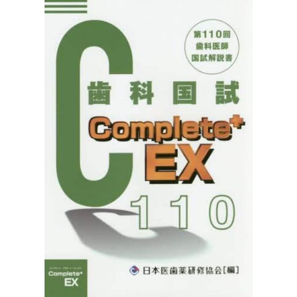 歯科医師国家試験Ｃｏｍｐｌｅｔｅ＋　ＥＸ　第１１０回歯科国試解説書