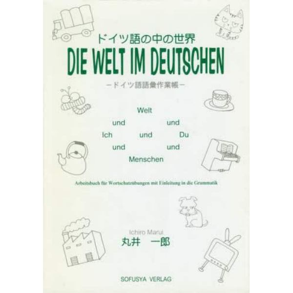 ドイツ語の中の世界　ドイツ語語彙作業帳