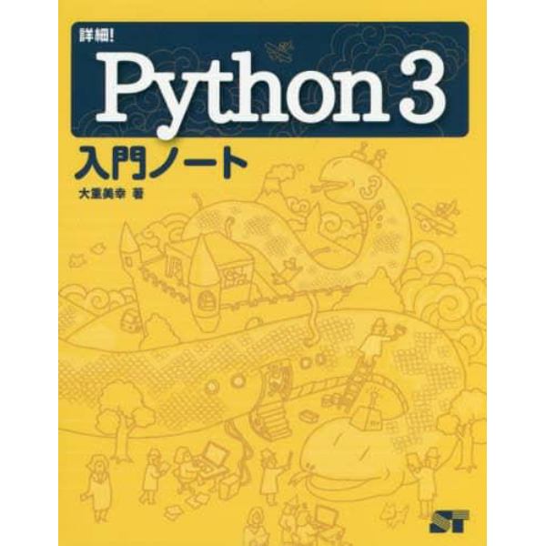 詳細！Ｐｙｔｈｏｎ３入門ノート