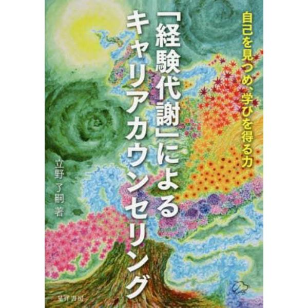 「経験代謝」によるキャリアカウンセリング　自己を見つめ、学びを得る力