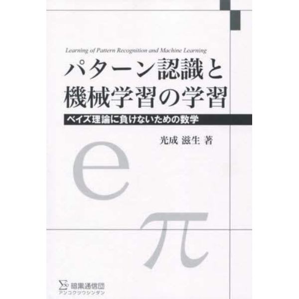 パターン認識と機械学習の学習　ベイズ理論に負けないための数学