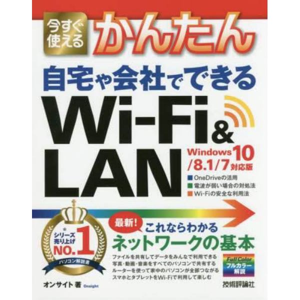 今すぐ使えるかんたん自宅や会社でできるＷｉ‐Ｆｉ　＆　ＬＡＮ