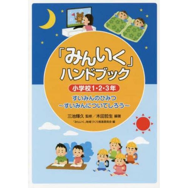 「みんいく」ハンドブック　小学校１・２・３年