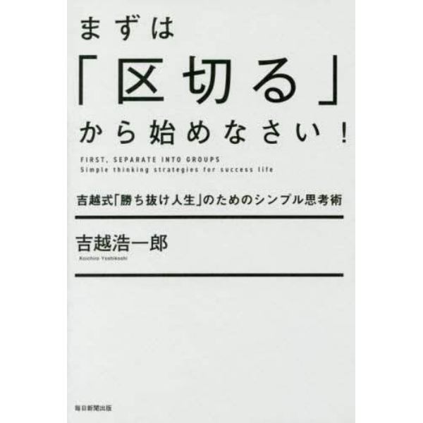 まずは「区切る」から始めなさい！　吉越式「勝ち抜け人生」のためのシンプル思考術