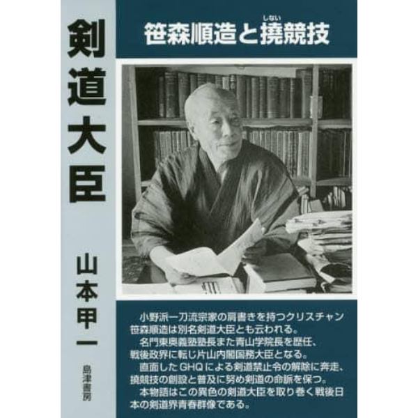 剣道大臣　笹森順造と撓競技