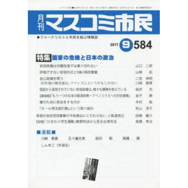 マスコミ市民　ジャーナリストと市民を結ぶ情報誌　Ｎｏ．５８４（２０１７．９）