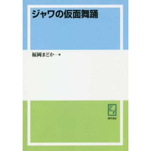 ジャワの仮面舞踊　オンデマンド版