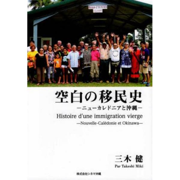 空白の移民史　ニューカレドニアと沖縄