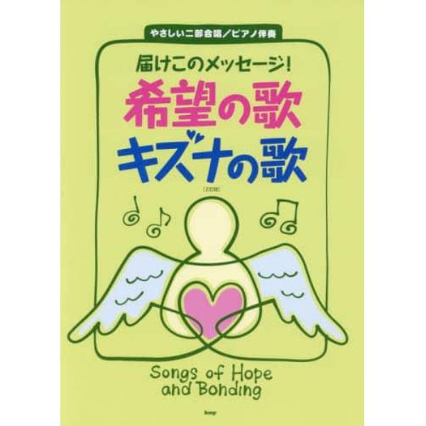 届けこのメッセージ！希望の歌キズナの歌　やさしい二部合唱／ピアノ伴奏