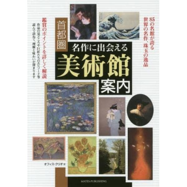 首都圏名作に出会える美術館案内　８５の名館が誇る世界の名作、珠玉の逸品をご紹介