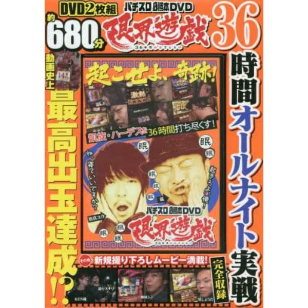 ＤＶＤ　限界遊戯　３６時間かみざんまい