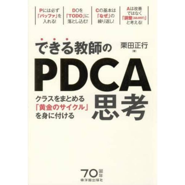 できる教師のＰＤＣＡ思考　クラスをまとめる「黄金のサイクル」を身に付ける