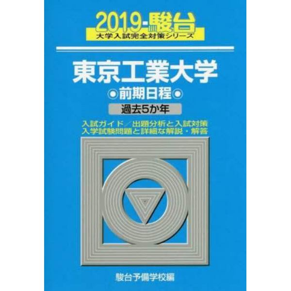 東京工業大学　前期日程