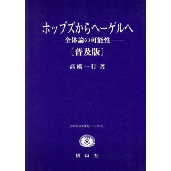 ホッブズからヘーゲルへ　全体論の可能性　普及版