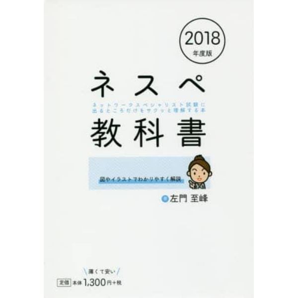 ネスペ教科書　ネットワークスペシャリスト試験に出るところだけをサクッと理解する本　２０１８年度版