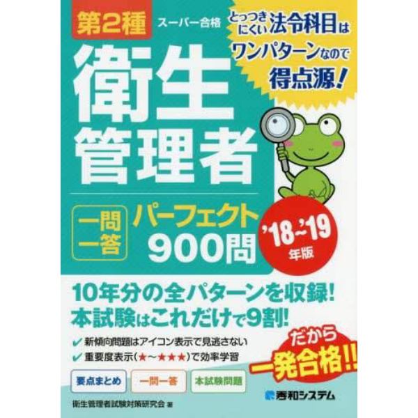 第２種衛生管理者一問一答パーフェクト９００問　’１８～’１９年版