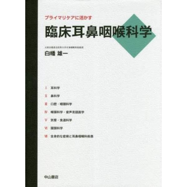 プライマリケアに活かす臨床耳鼻咽喉科学