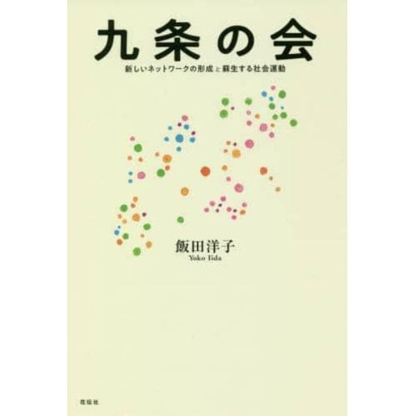 九条の会　新しいネットワークの形成と蘇生する社会運動