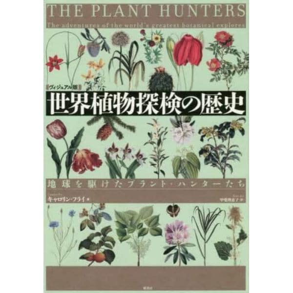 世界植物探検の歴史　地球を駆けたプラント・ハンターたち　ヴィジュアル版