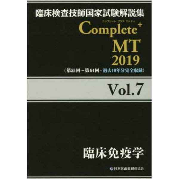 臨床検査技師国家試験解説集Ｃｏｍｐｌｅｔｅ＋ＭＴ　２０１９Ｖｏｌ．７