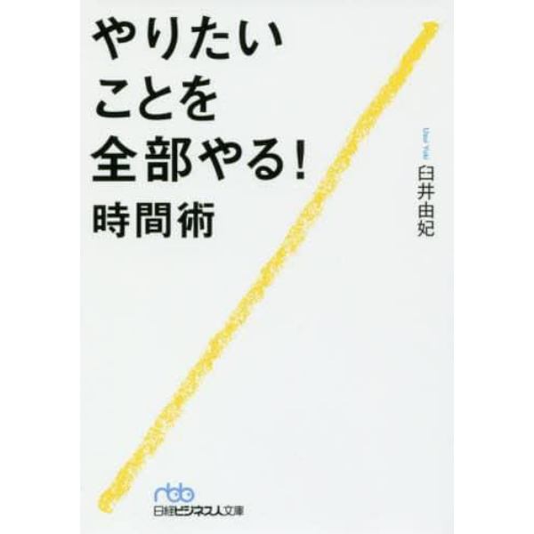 やりたいことを全部やる！時間術