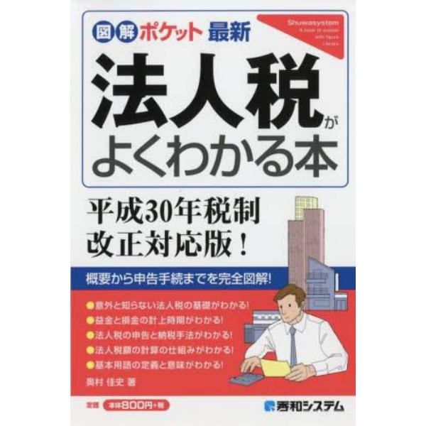 最新法人税がよくわかる本