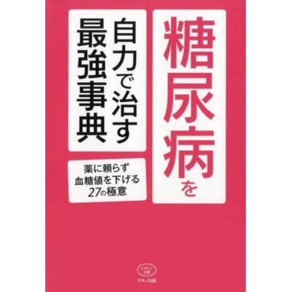 糖尿病を自力で治す最強事典　薬に頼らず血糖値を下げる２７の極意