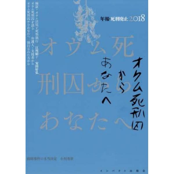 年報・死刑廃止　２０１８