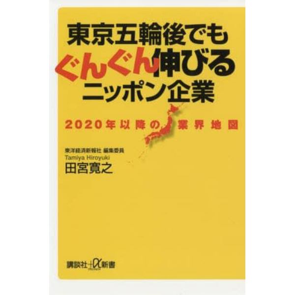 東京五輪後でもぐんぐん伸びるニッポン企業　２０２０年以降の業界地図