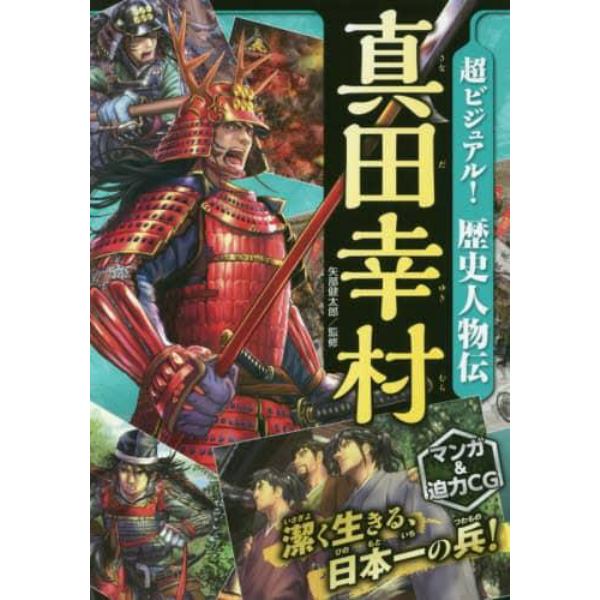 超ビジュアル！歴史人物伝真田幸村