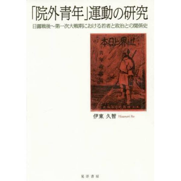 「院外青年」運動の研究　日露戦後～第一次大戦期における若者と政治との関係史