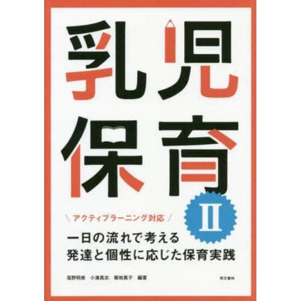 乳児保育２　一日の流れで考える発達と個性に応じた保育実践