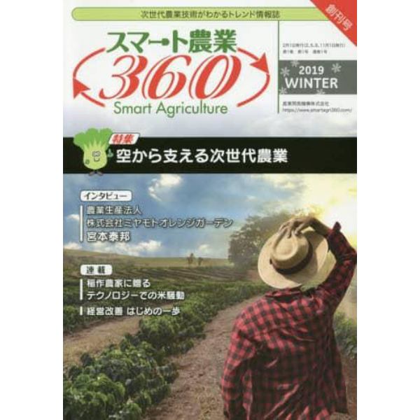 スマート農業３６０　次世代農業技術がわかるトレンド情報誌　Ｖｏｌ．１　Ｎｏ．１（２０１９ＷＩＮＴＥＲ）