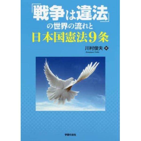 「戦争は違法」の世界の流れと日本国憲法９条