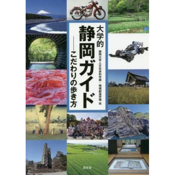 大学的静岡ガイド　こだわりの歩き方