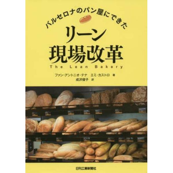 バルセロナのパン屋にできたリーン現場改革