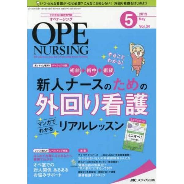 オペナーシング　第３４巻５号（２０１９－５）