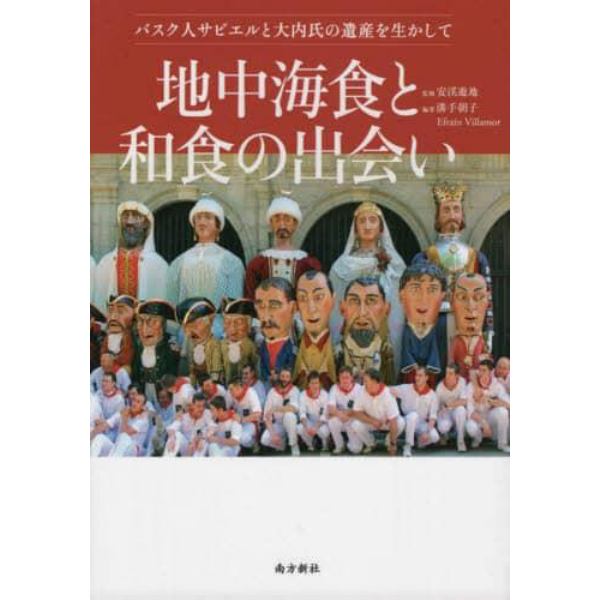 地中海食と和食の出会い　バスク人サビエルと大内氏の遺産を生かして