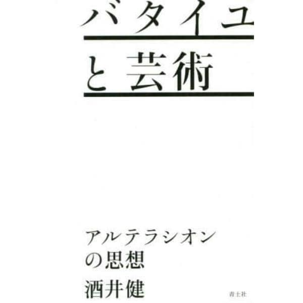 バタイユと芸術　アルテラシオンの思想